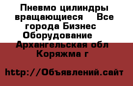 Пневмо цилиндры вращающиеся. - Все города Бизнес » Оборудование   . Архангельская обл.,Коряжма г.